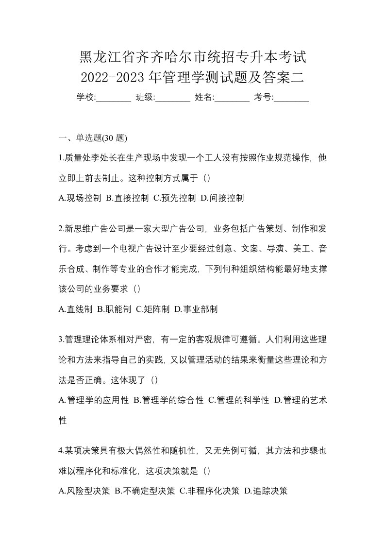 黑龙江省齐齐哈尔市统招专升本考试2022-2023年管理学测试题及答案二