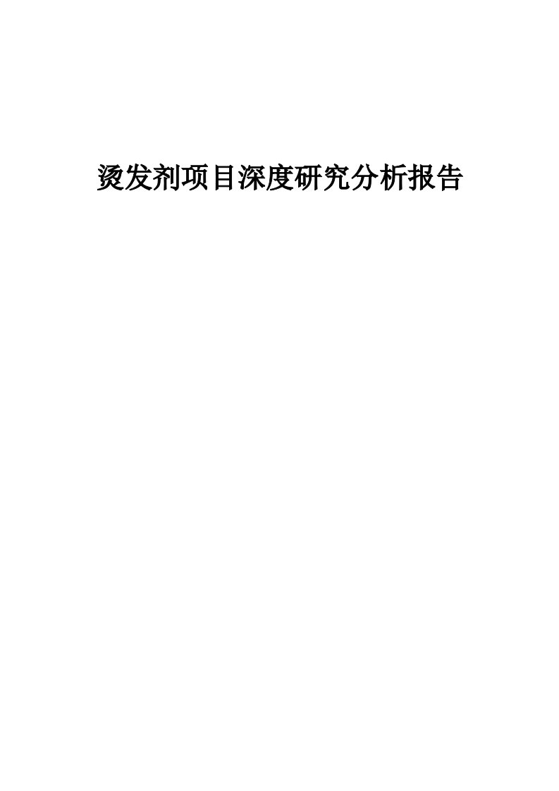 烫发剂项目深度研究分析报告