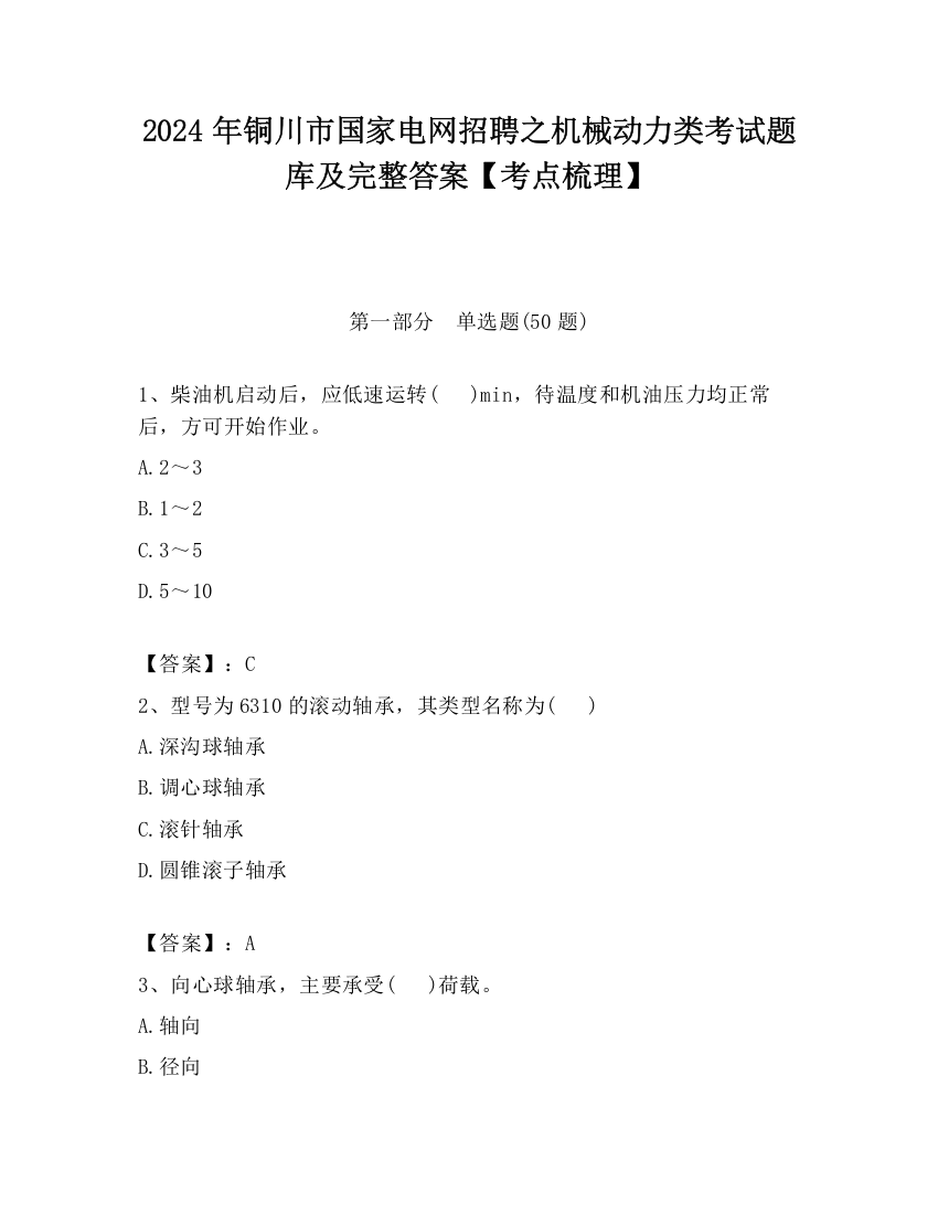 2024年铜川市国家电网招聘之机械动力类考试题库及完整答案【考点梳理】