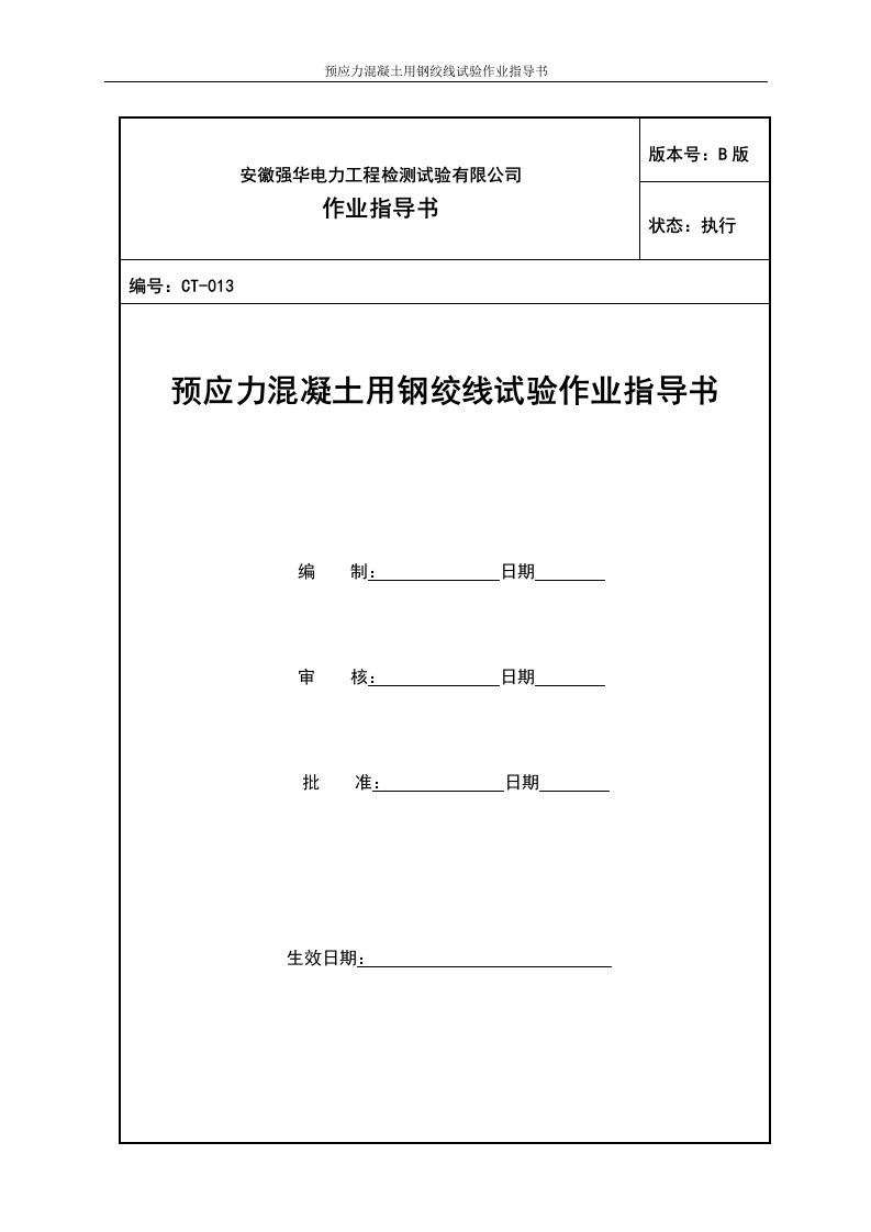 13[1].预应力混凝土用钢绞线试验作业指导书