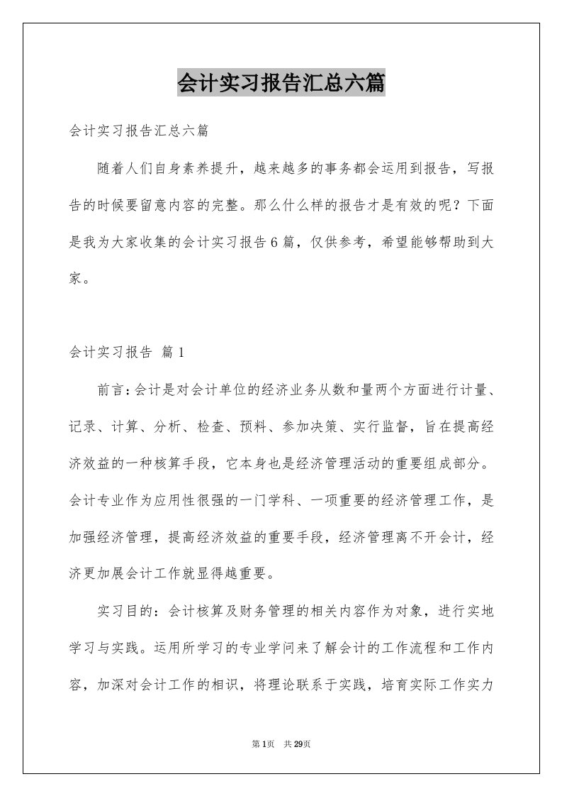 会计实习报告汇总六篇范本