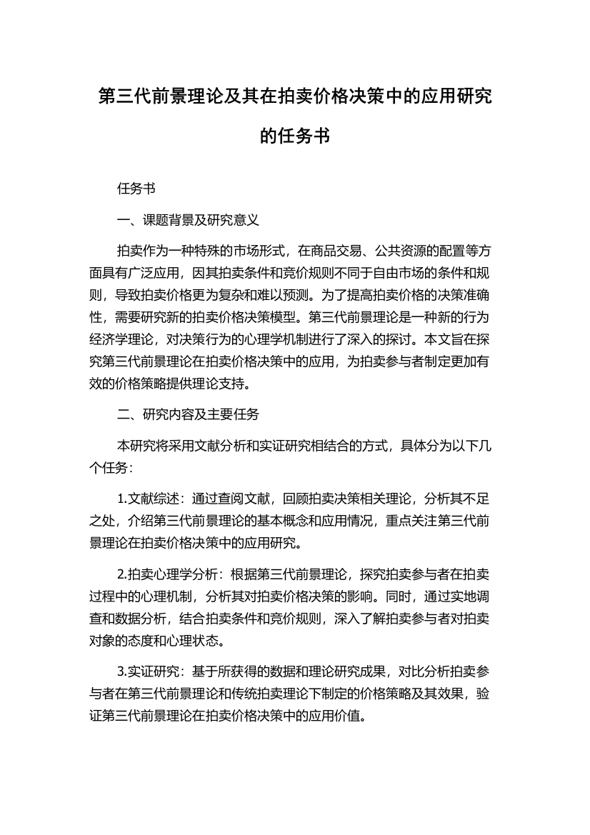 第三代前景理论及其在拍卖价格决策中的应用研究的任务书