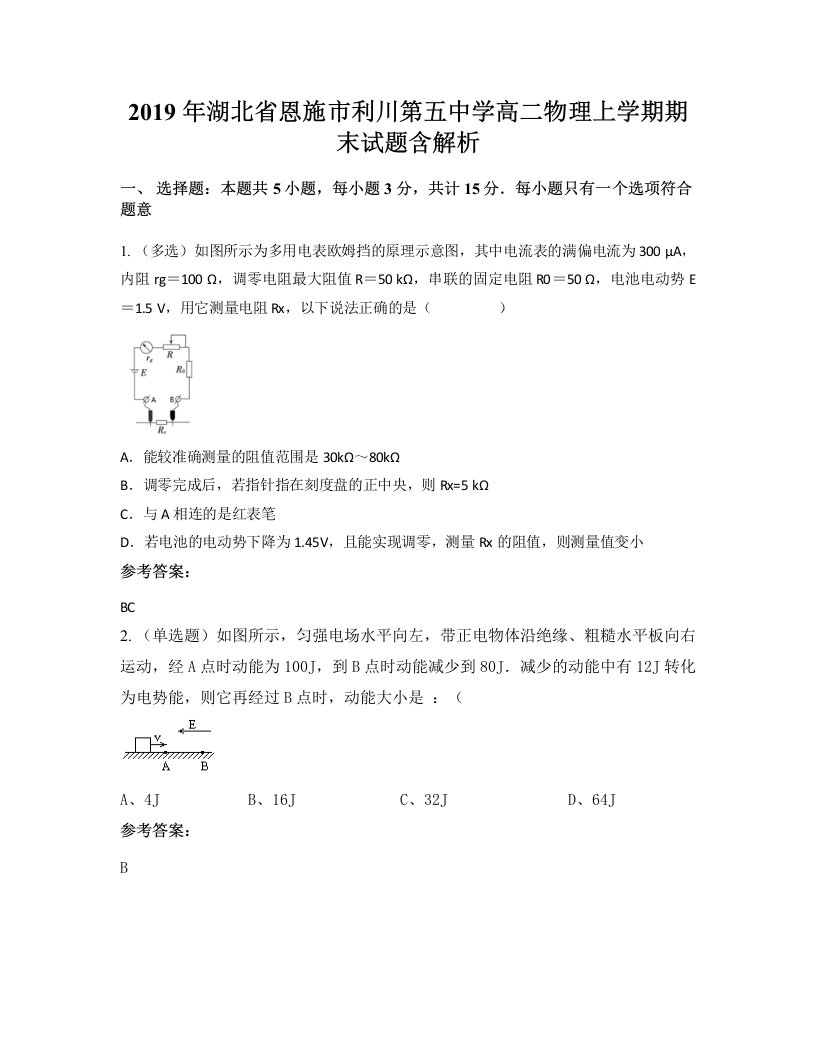 2019年湖北省恩施市利川第五中学高二物理上学期期末试题含解析