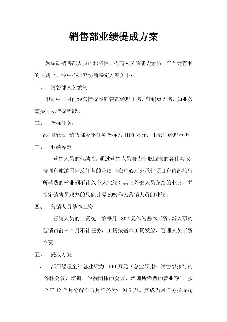 销售部销售人员业绩提成方案汇编