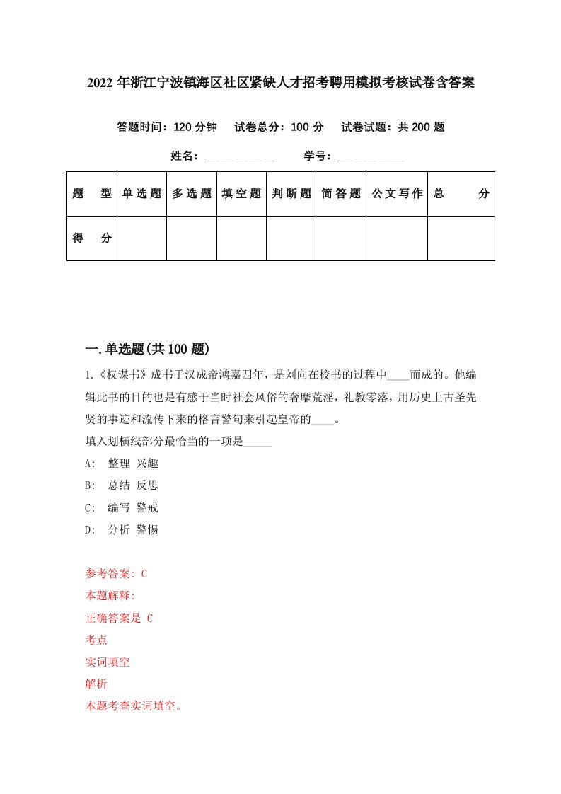 2022年浙江宁波镇海区社区紧缺人才招考聘用模拟考核试卷含答案7