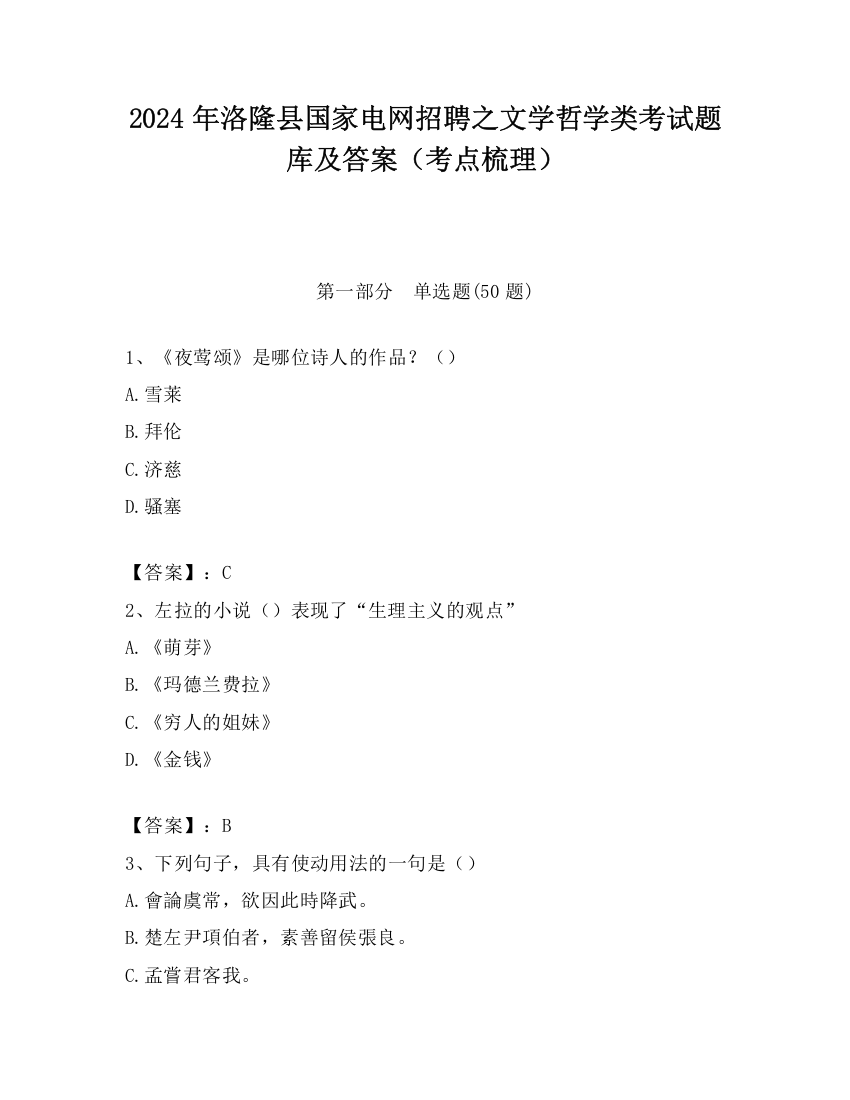 2024年洛隆县国家电网招聘之文学哲学类考试题库及答案（考点梳理）