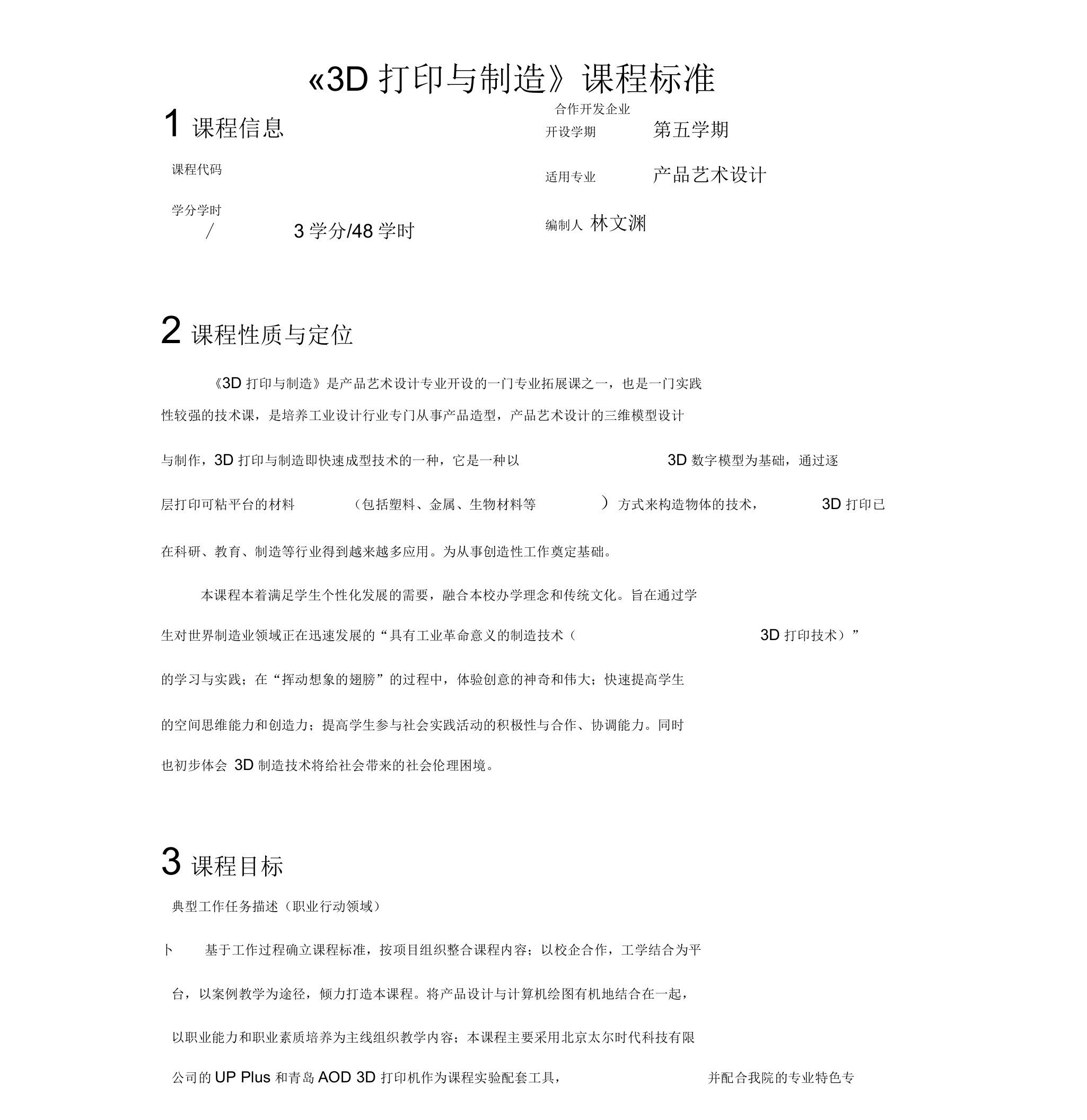 3D打印与制造课程标准