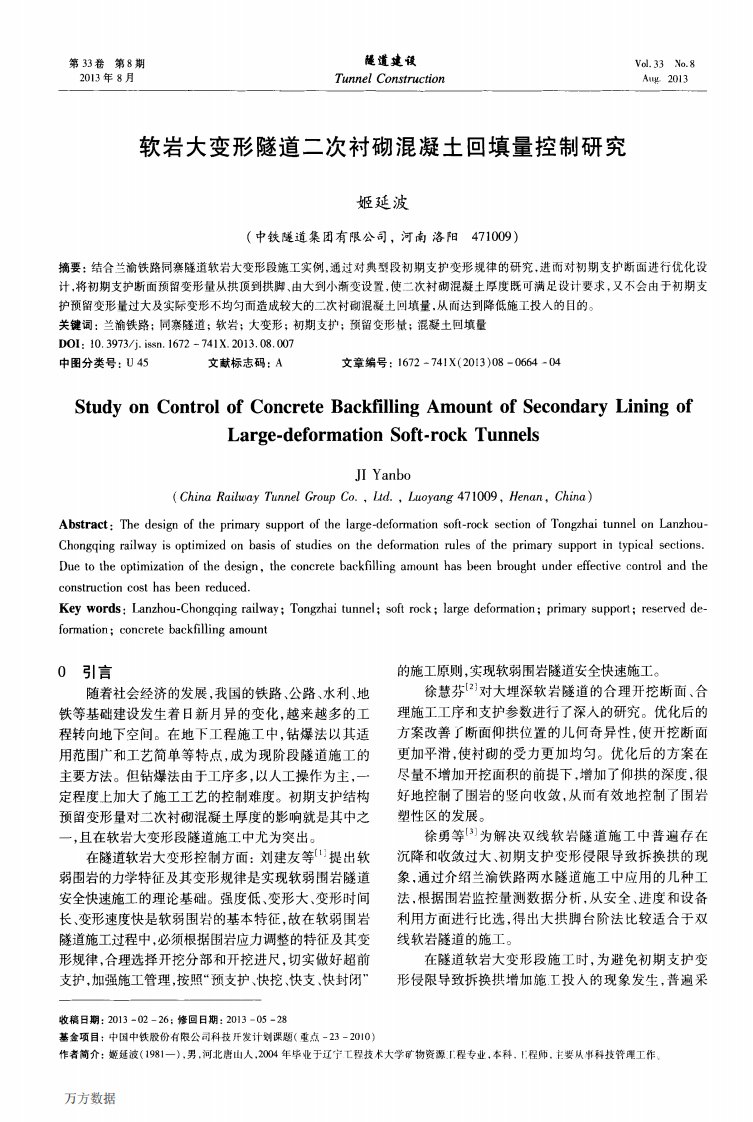 软岩大变形隧道二次衬砌混凝土回填量控制研究