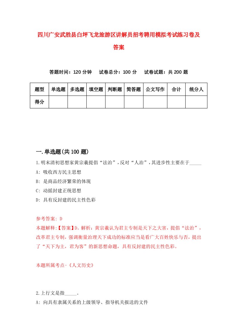 四川广安武胜县白坪飞龙旅游区讲解员招考聘用模拟考试练习卷及答案第1期