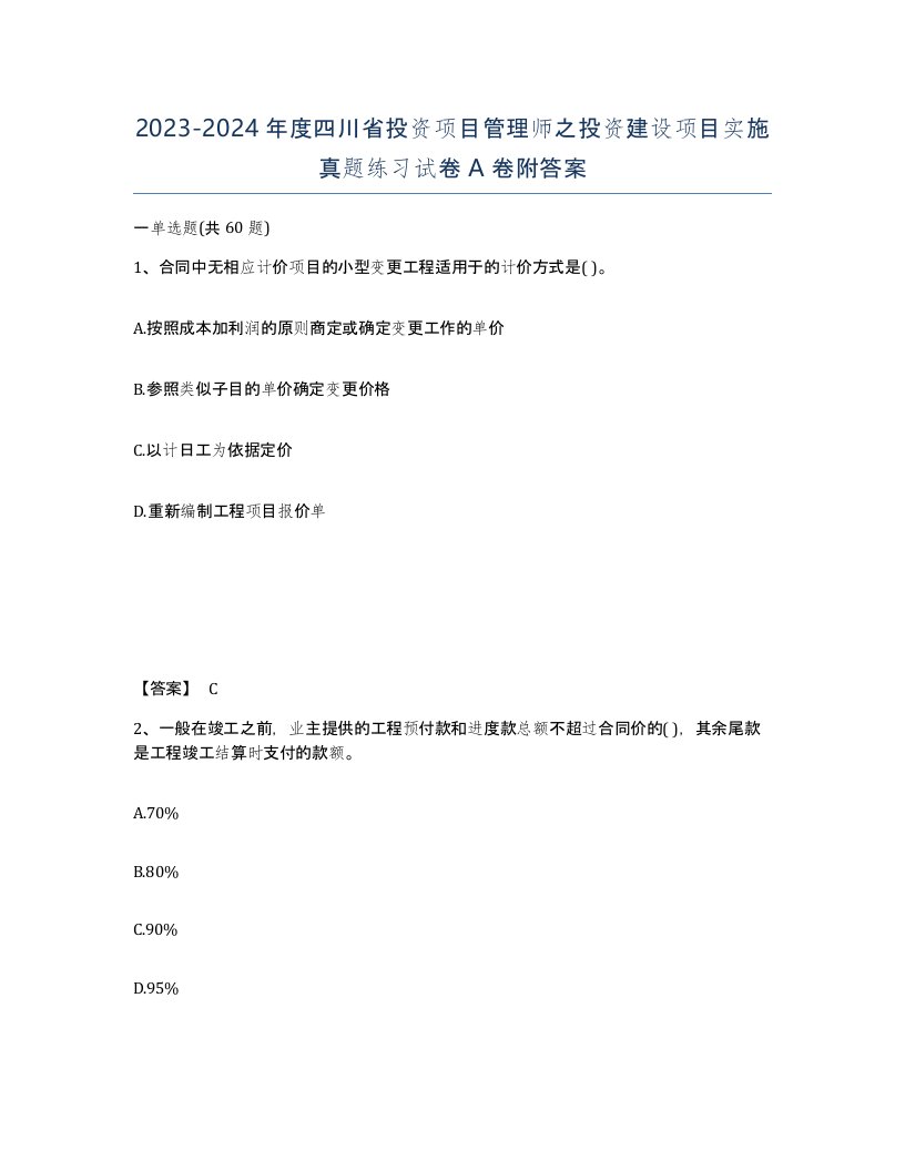 2023-2024年度四川省投资项目管理师之投资建设项目实施真题练习试卷A卷附答案