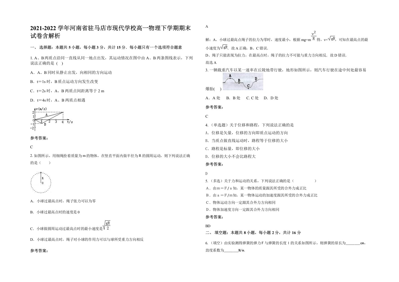 2021-2022学年河南省驻马店市现代学校高一物理下学期期末试卷含解析