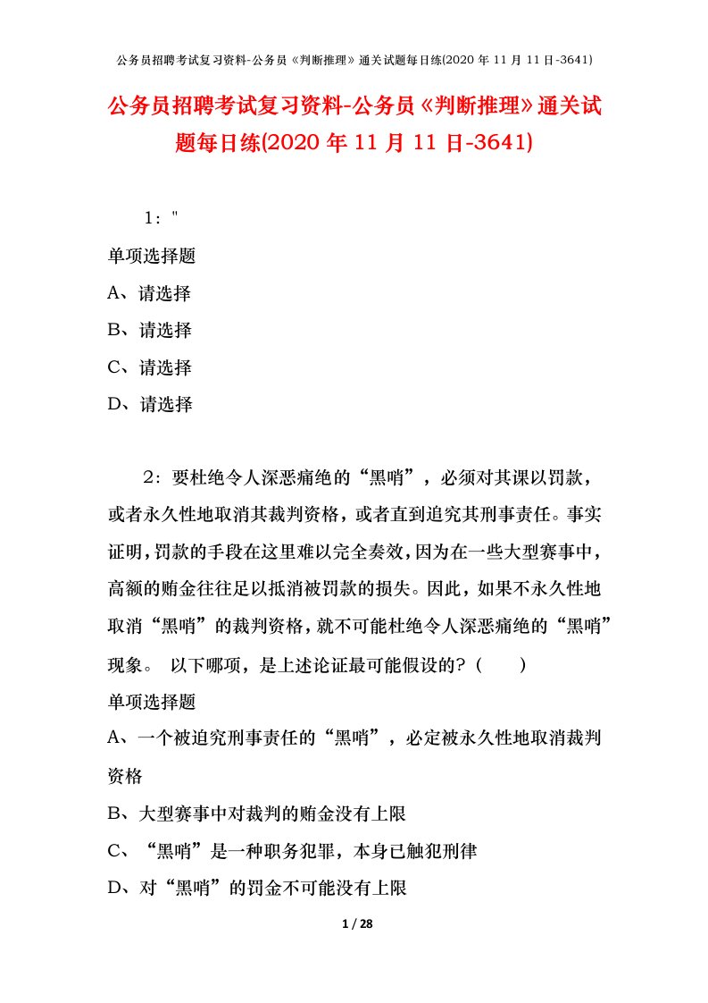 公务员招聘考试复习资料-公务员判断推理通关试题每日练2020年11月11日-3641