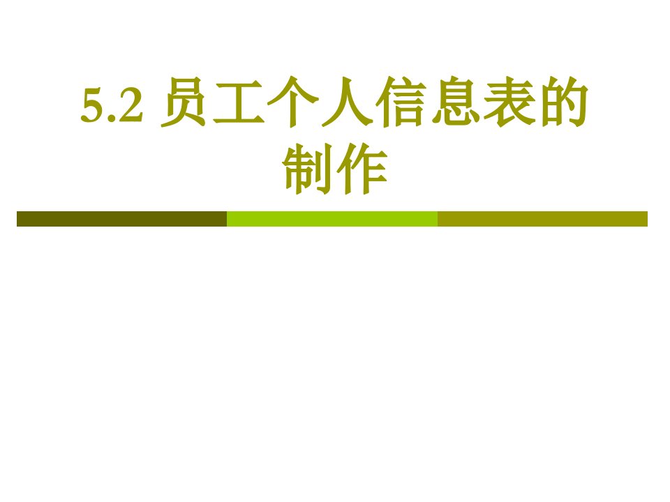 员工个人信息表的制作