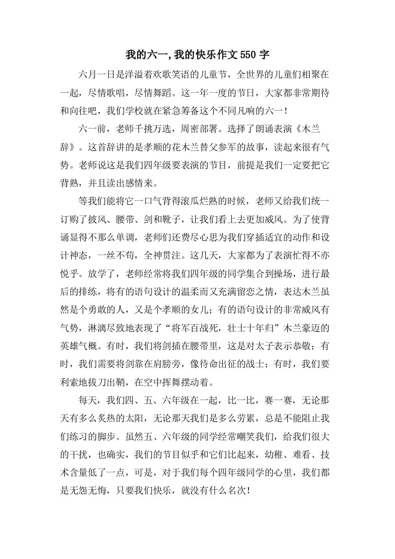 我的六一,我的快乐作文550字