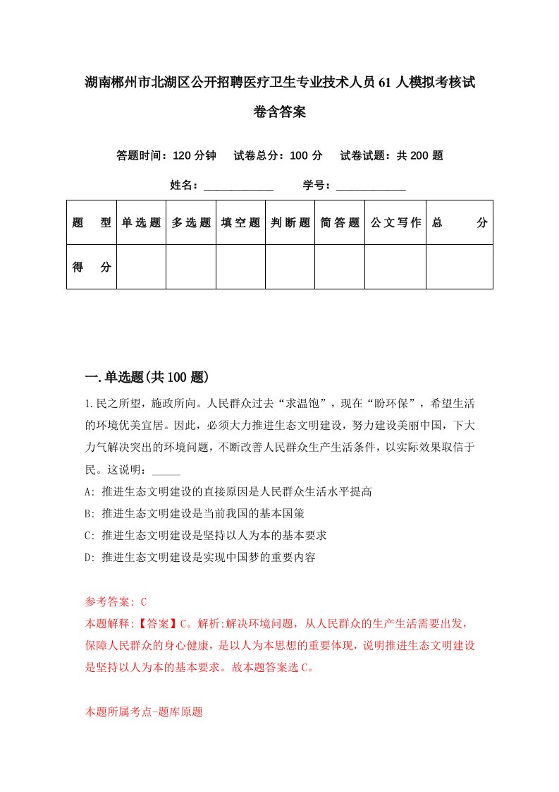 湖南郴州市北湖区公开招聘医疗卫生专业技术人员61人模拟考核试卷含答案5