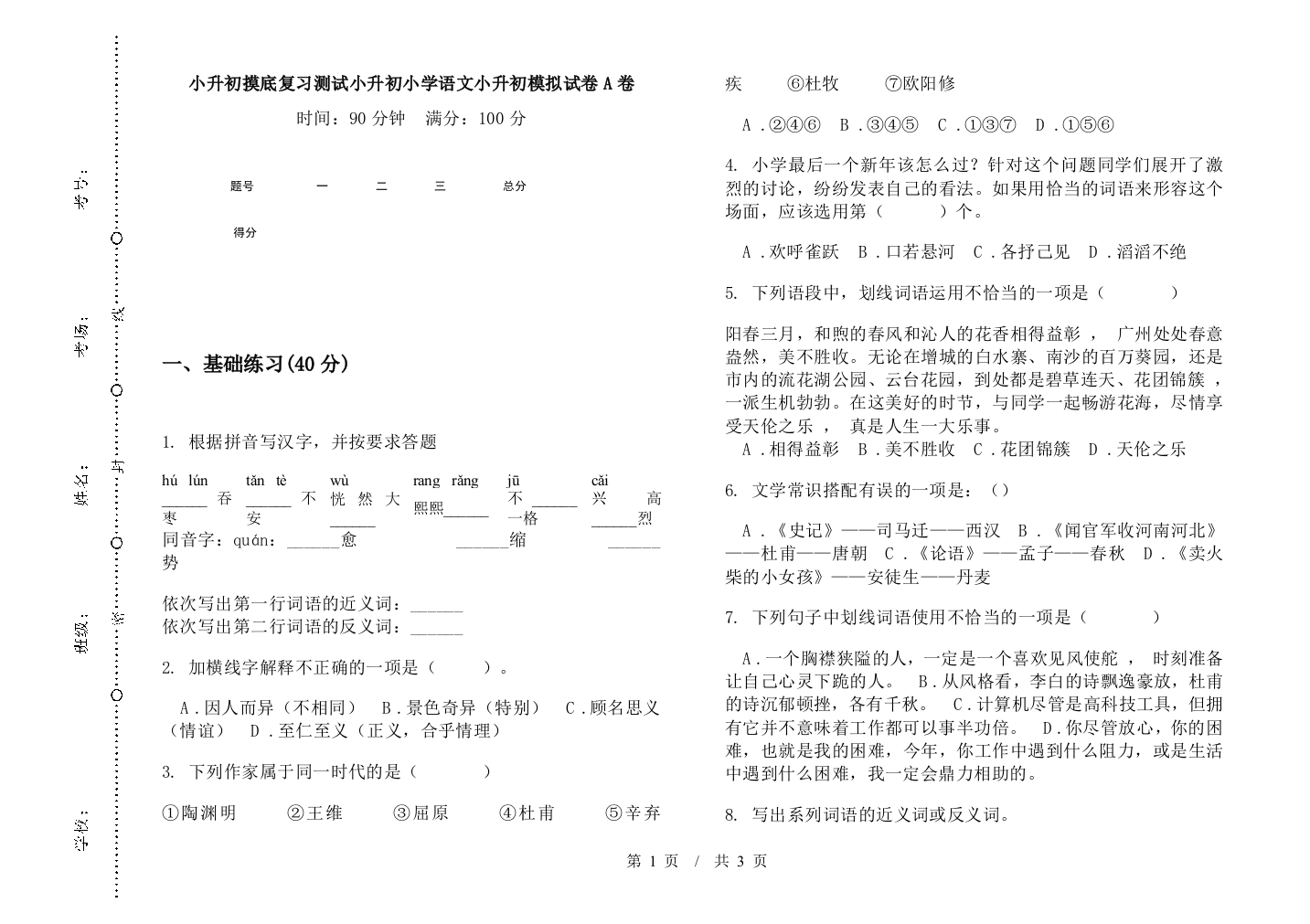 小升初摸底复习测试小升初小学语文小升初模拟试卷A卷