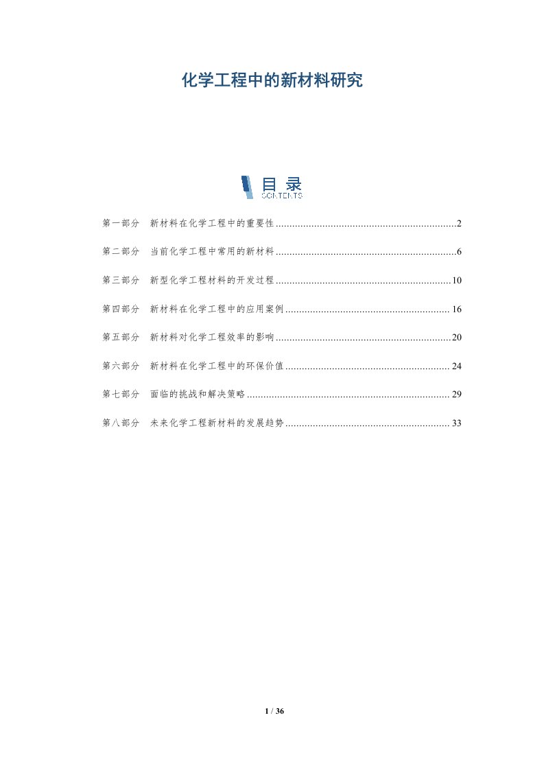 化学工程中的新材料研究