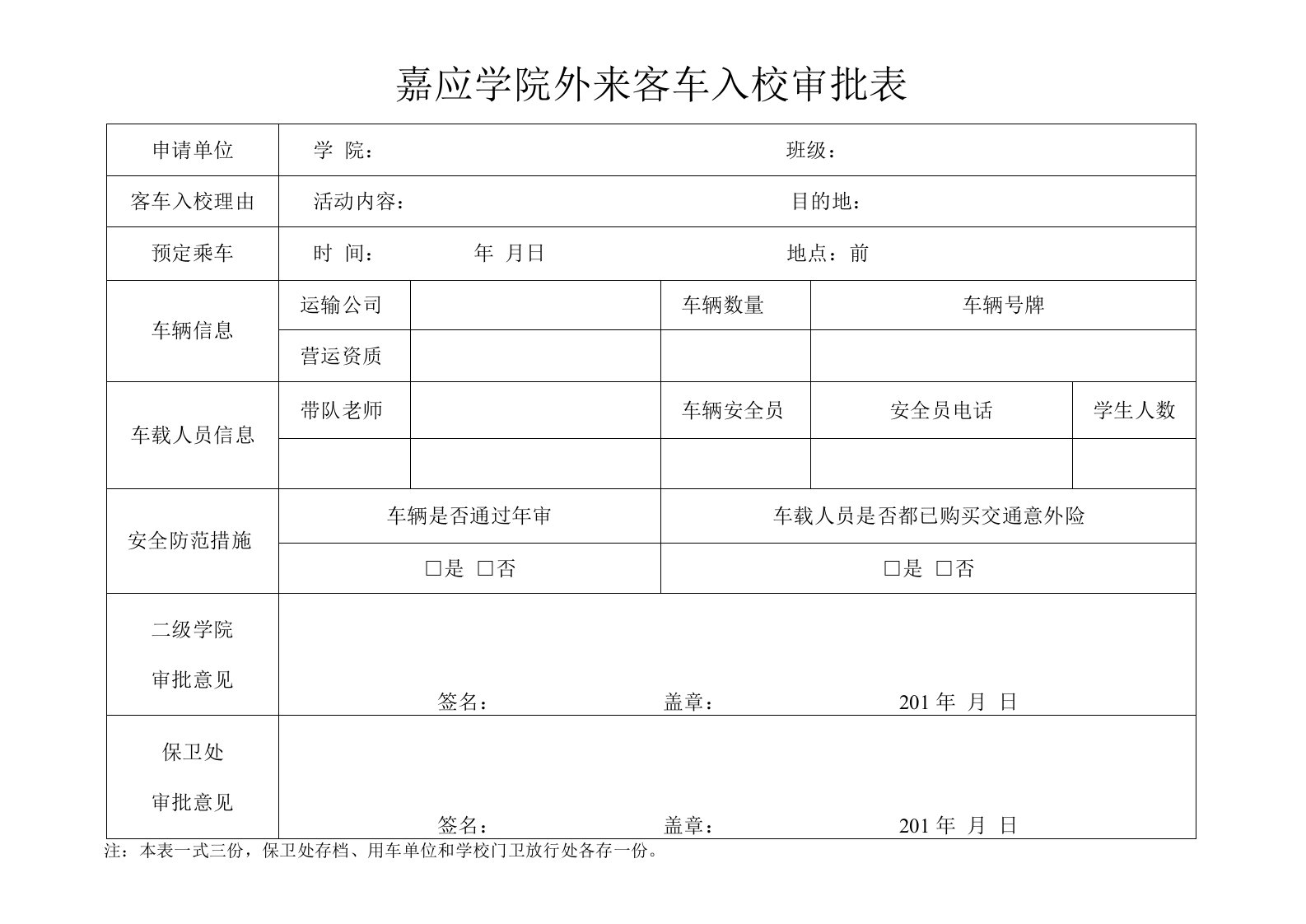 学院外来客车入校审批表