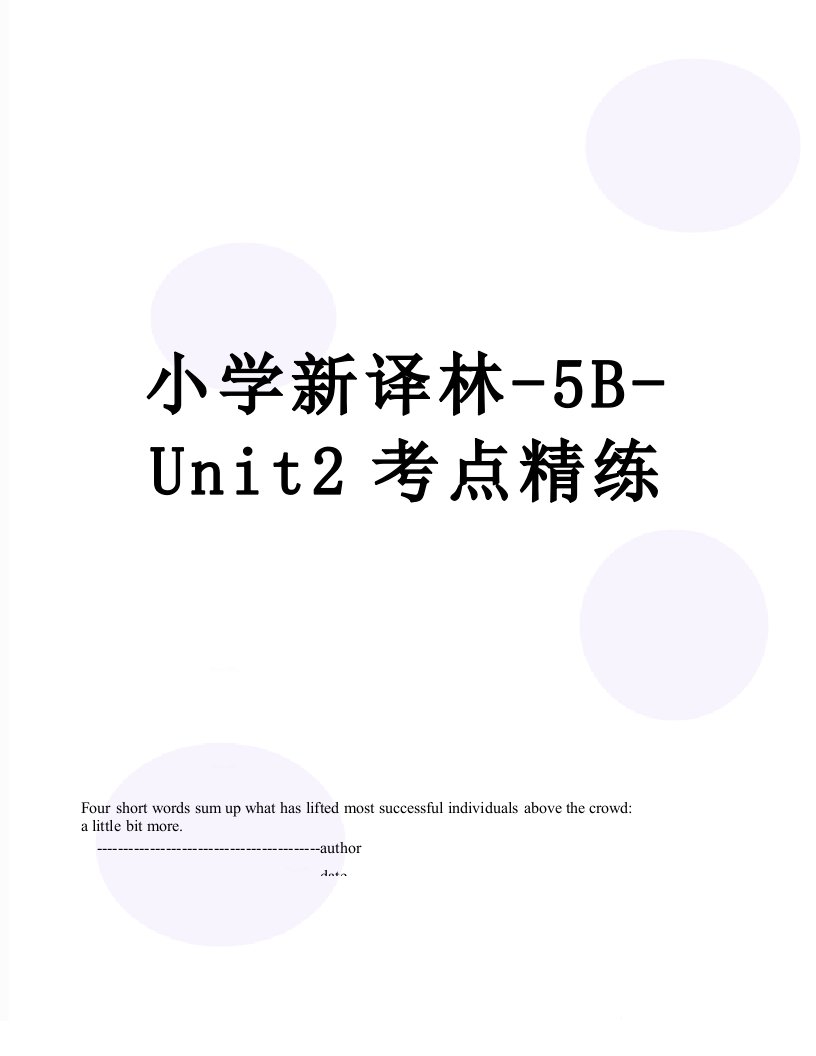 小学新译林-5B-Unit2考点精练