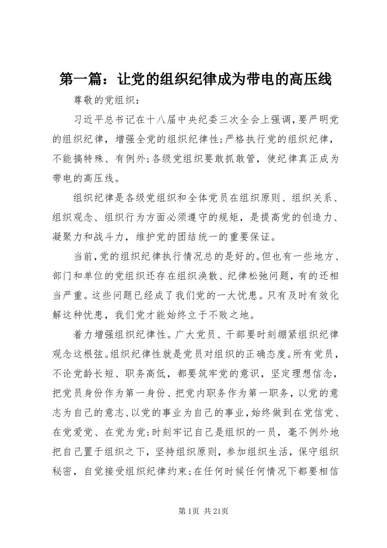 第一篇：让党的组织纪律成为带电的高压线