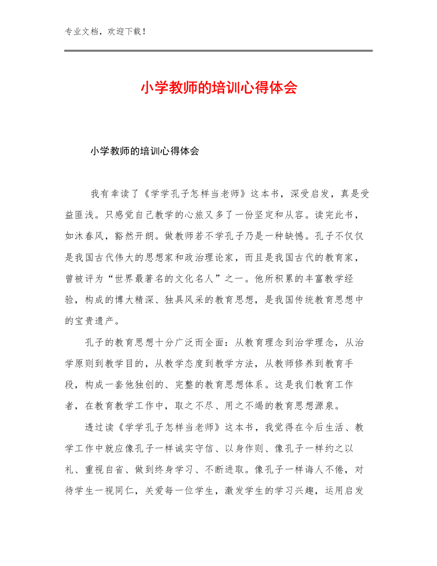 2023小学教师的培训心得体会例文24篇