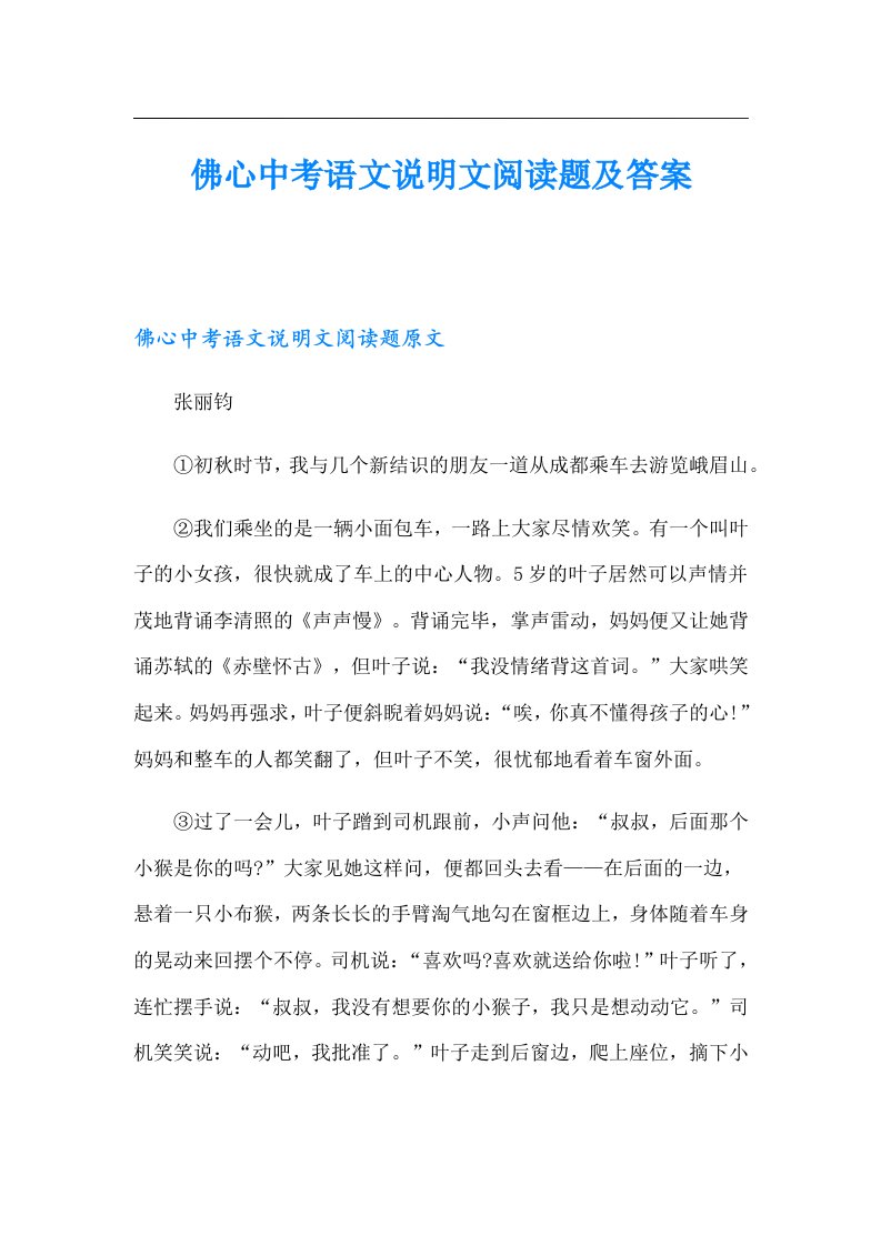 佛心中考语文说明文阅读题及答案