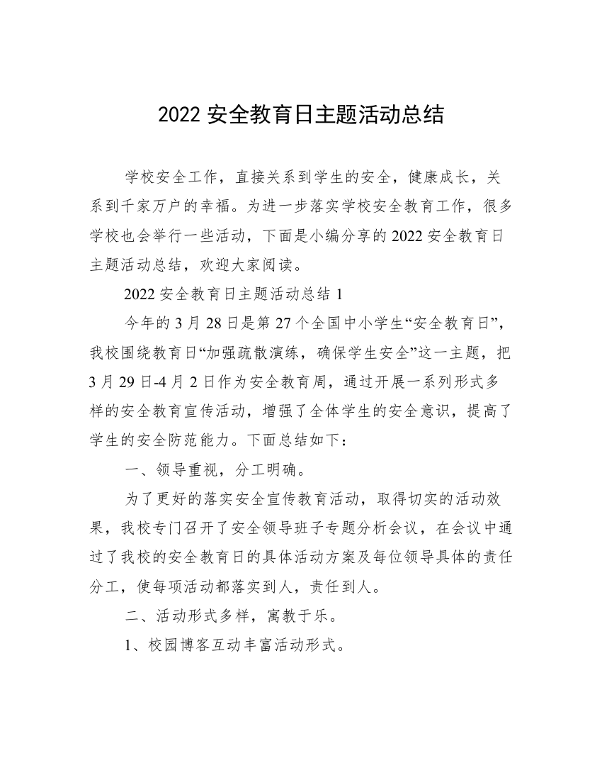 2022安全教育日主题活动总结