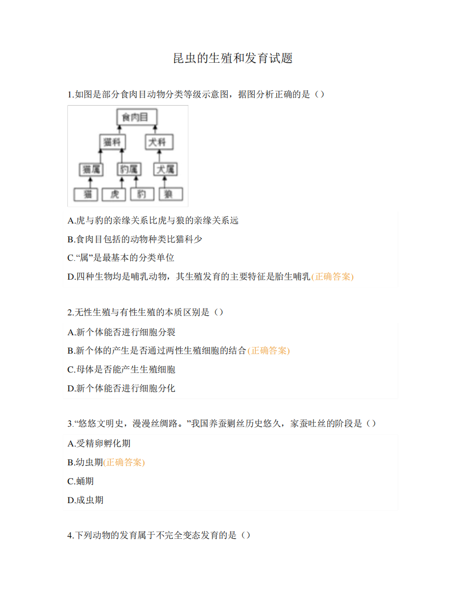 昆虫的生殖和发育试题