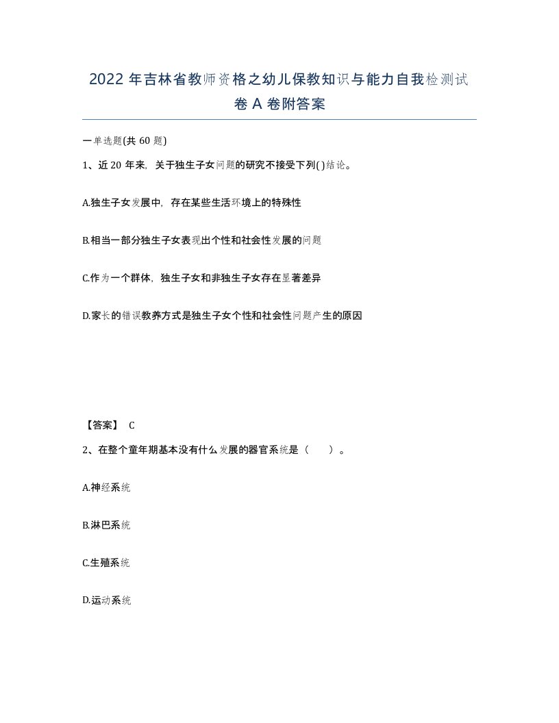 2022年吉林省教师资格之幼儿保教知识与能力自我检测试卷A卷附答案