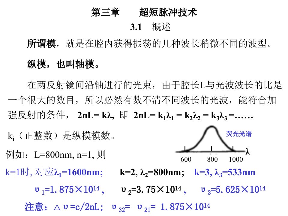 《超短脉冲技术》PPT课件