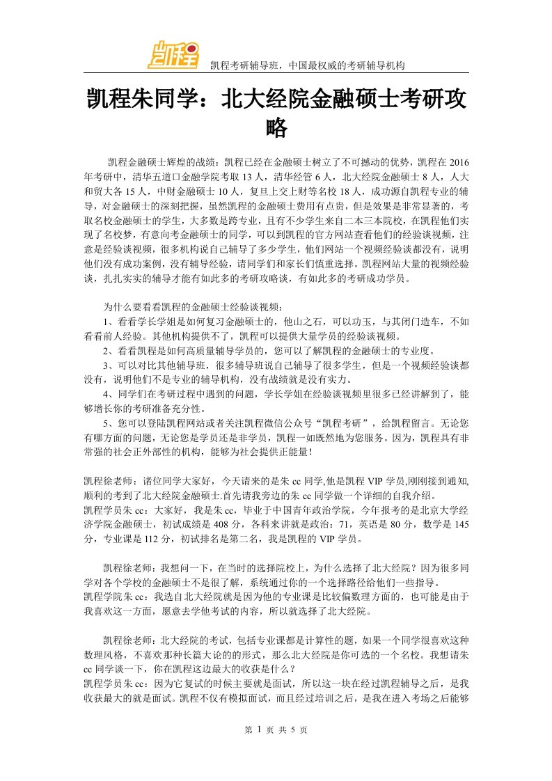 凯程朱同学北大经院金融硕士考研攻略