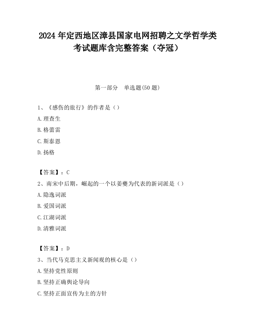 2024年定西地区漳县国家电网招聘之文学哲学类考试题库含完整答案（夺冠）