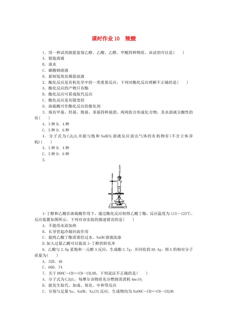 新教材2023版高中化学课时作业10羧酸新人教版选择性必修3