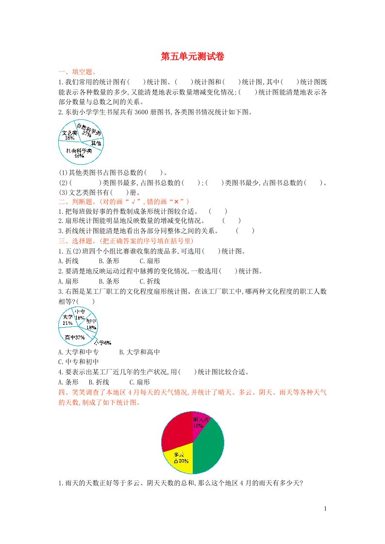 六年级数学上册五数据处理单元综合检测北师大版