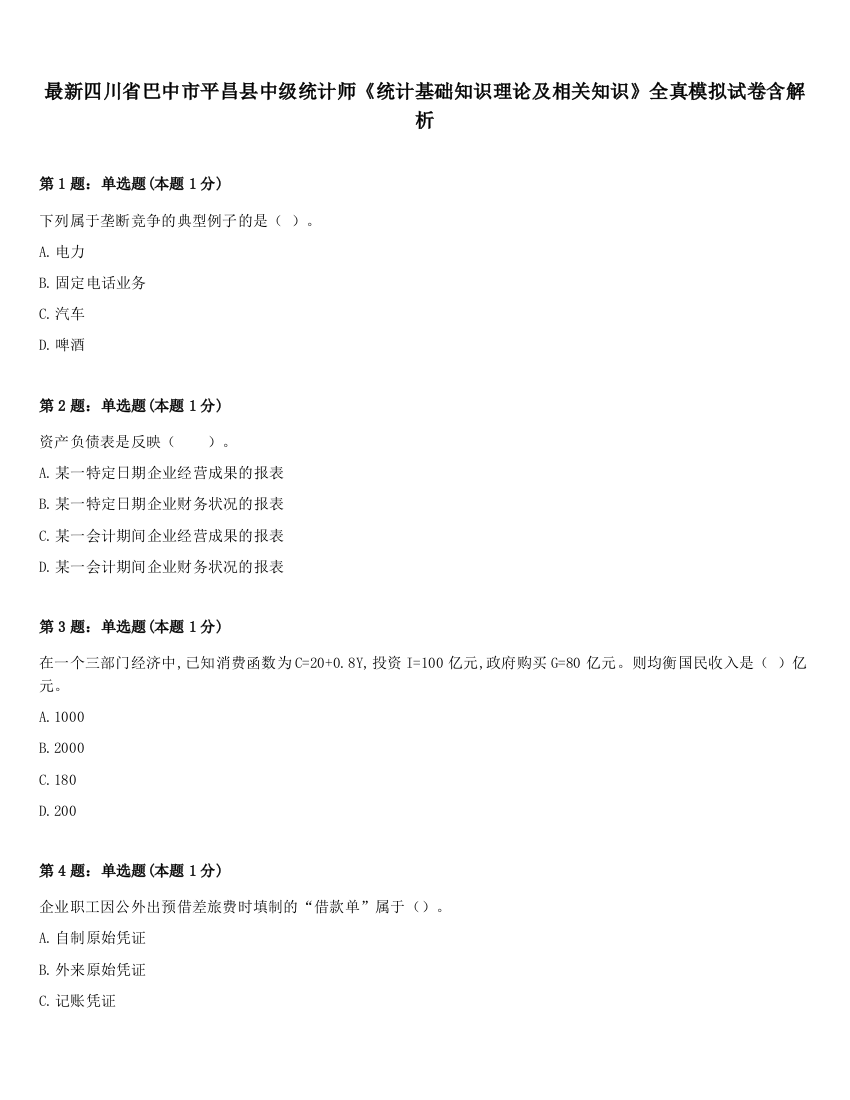 最新四川省巴中市平昌县中级统计师《统计基础知识理论及相关知识》全真模拟试卷含解析