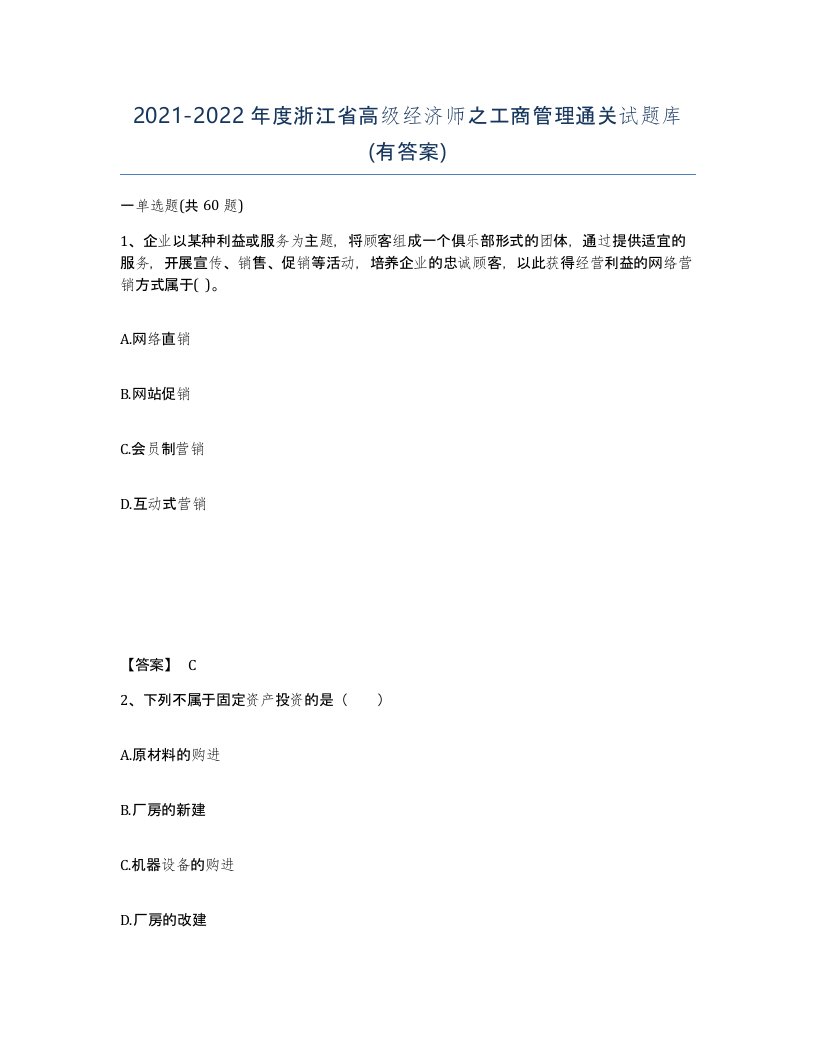 2021-2022年度浙江省高级经济师之工商管理通关试题库有答案