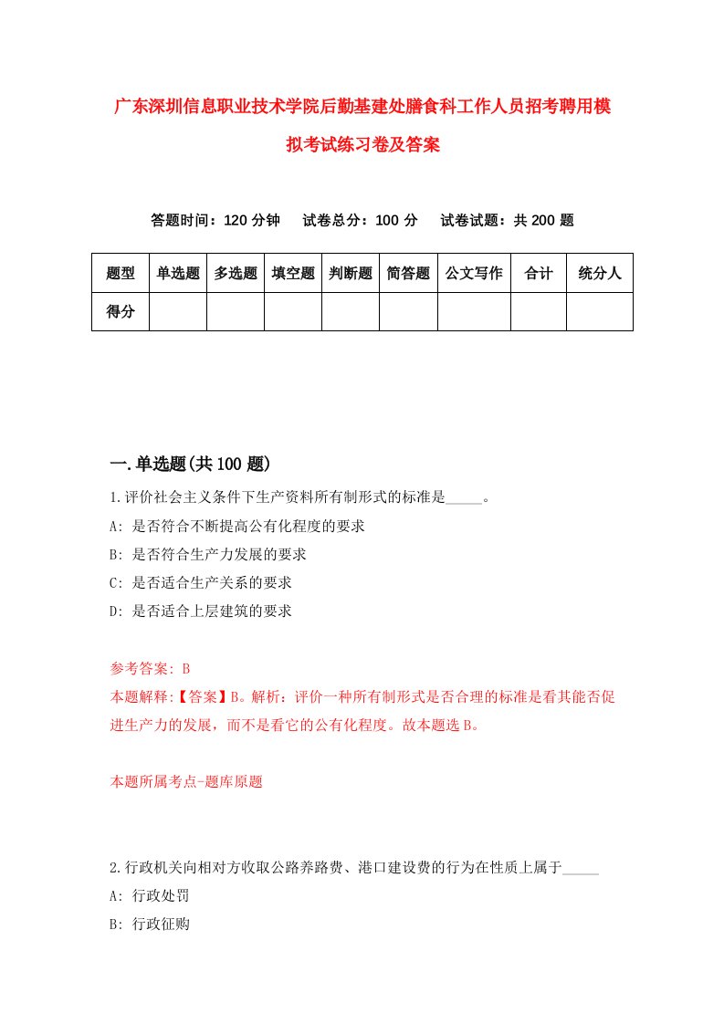 广东深圳信息职业技术学院后勤基建处膳食科工作人员招考聘用模拟考试练习卷及答案3