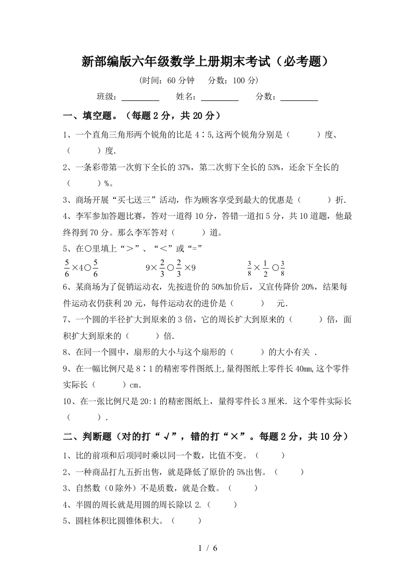 新部编版六年级数学上册期末考试(必考题)