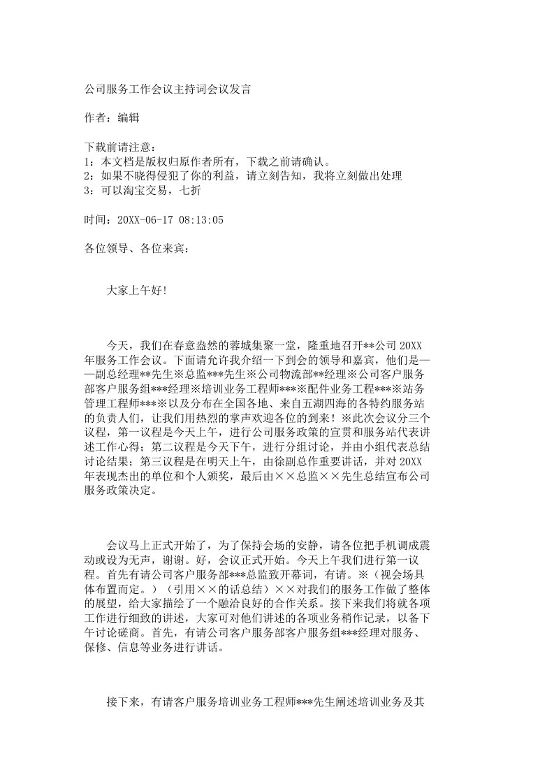 推荐-公司服务工作会议主持词会议发言2830