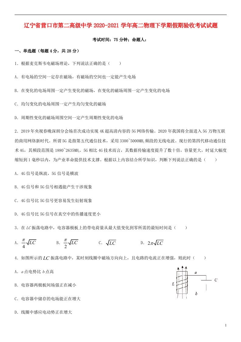 辽宁省营口市第二高级中学2020_2021学年高二物理下学期假期验收考试试题