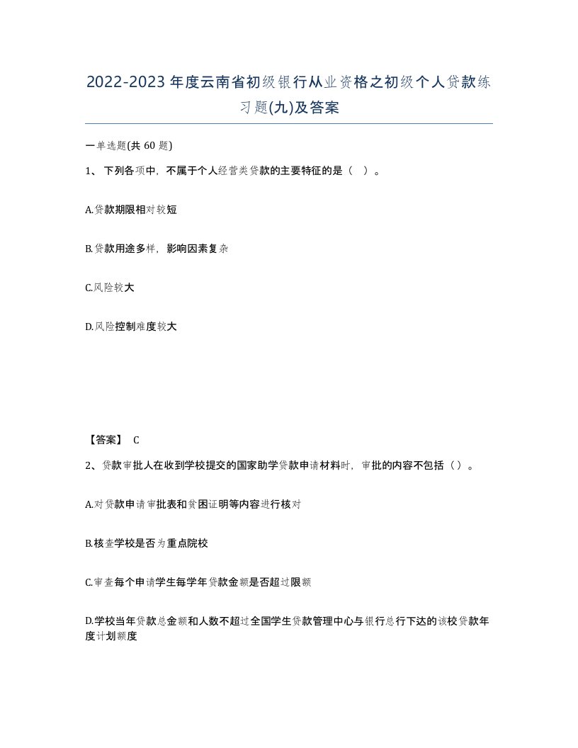 2022-2023年度云南省初级银行从业资格之初级个人贷款练习题九及答案