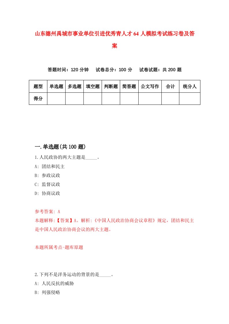 山东德州禹城市事业单位引进优秀青人才64人模拟考试练习卷及答案7