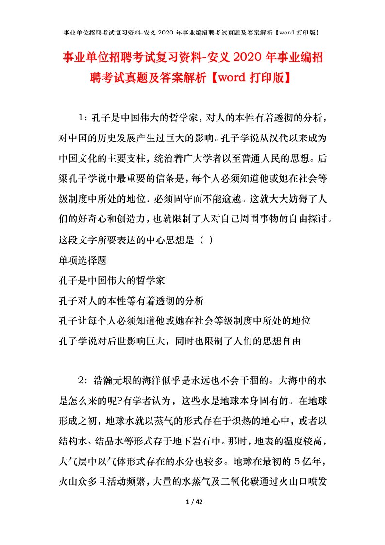 事业单位招聘考试复习资料-安义2020年事业编招聘考试真题及答案解析word打印版