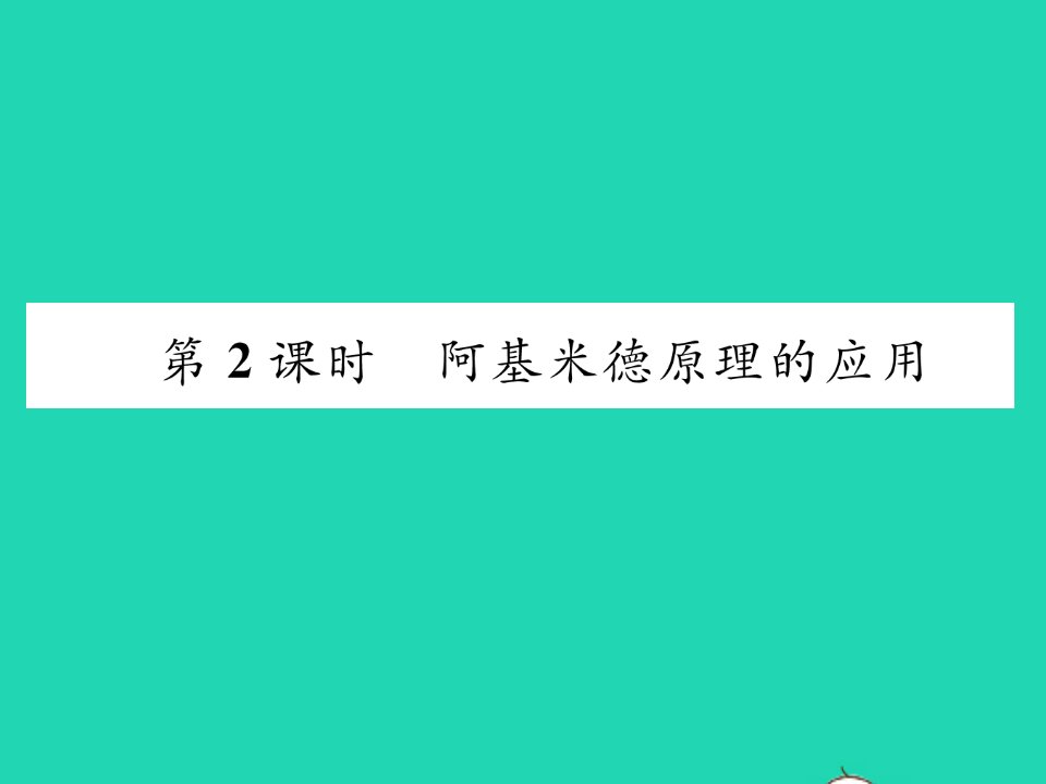 2022八年级物理下册第十章流体的力现象第3节科学探究：浮力的大小第2课时阿基米德原理的应用习题课件新版教科版