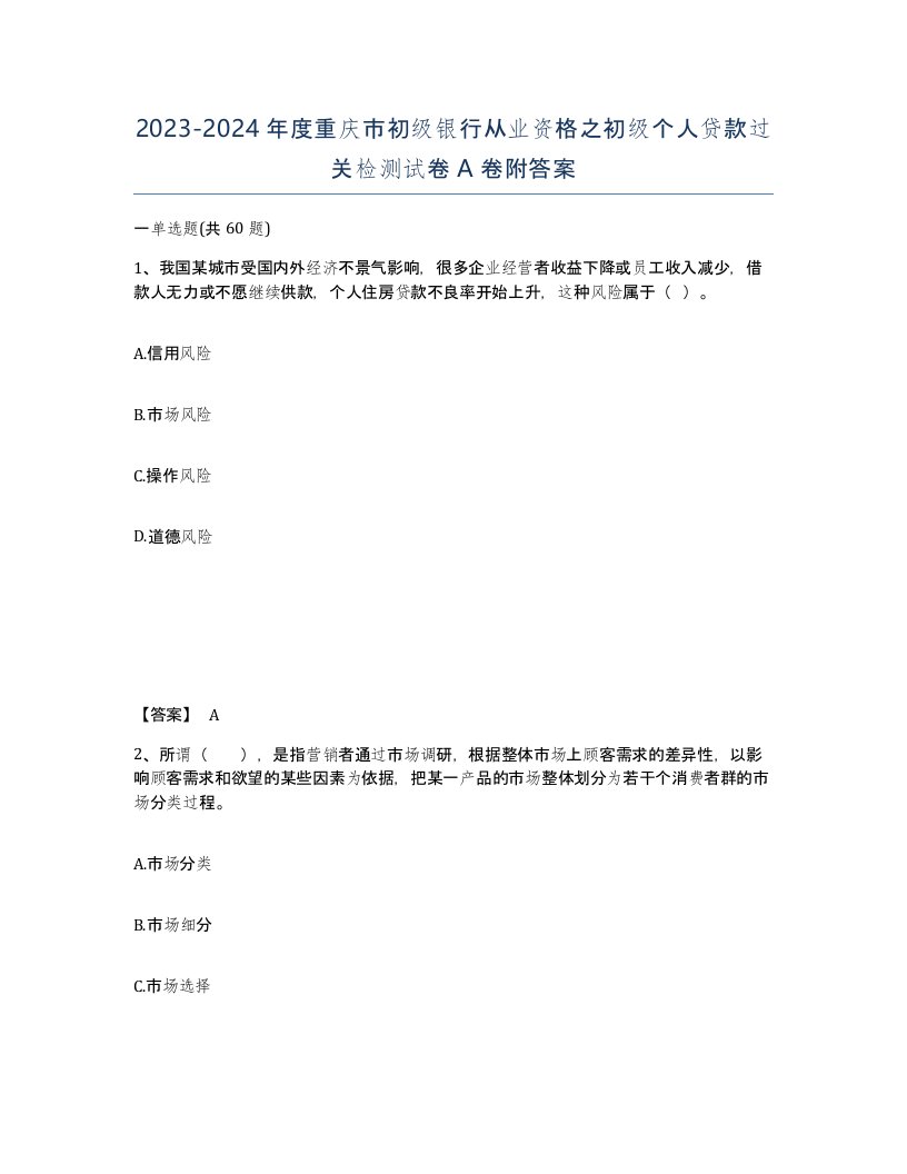 2023-2024年度重庆市初级银行从业资格之初级个人贷款过关检测试卷A卷附答案