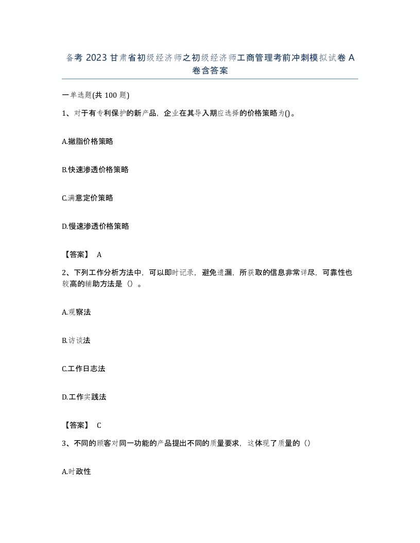 备考2023甘肃省初级经济师之初级经济师工商管理考前冲刺模拟试卷A卷含答案