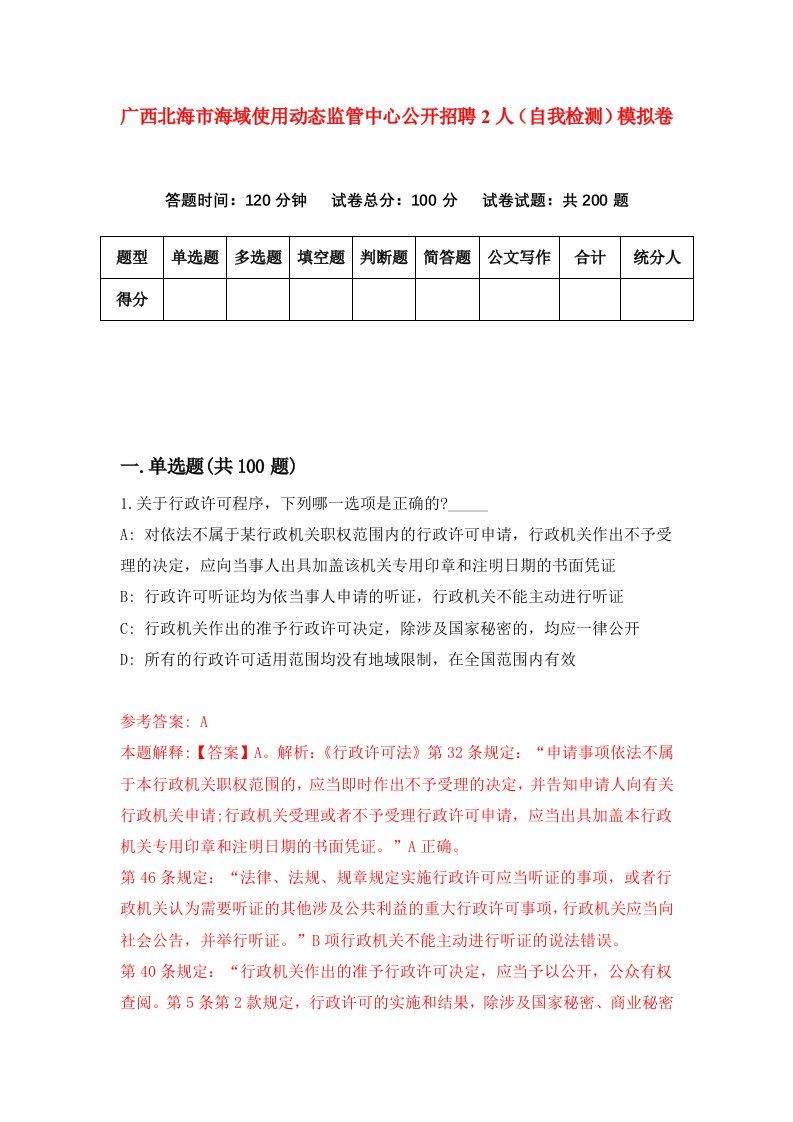 广西北海市海域使用动态监管中心公开招聘2人自我检测模拟卷4