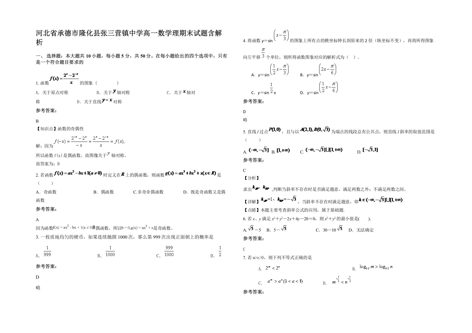 河北省承德市隆化县张三营镇中学高一数学理期末试题含解析