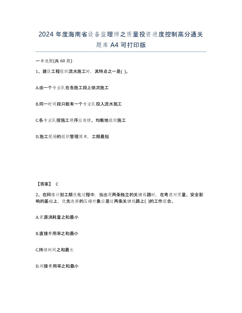 2024年度海南省设备监理师之质量投资进度控制高分通关题库A4可打印版