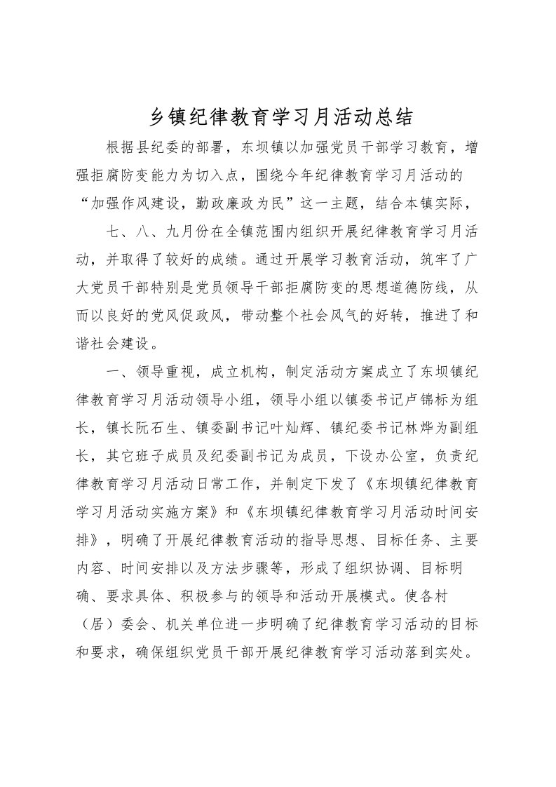 2022乡镇纪律教育学习月活动总结_1